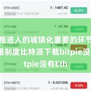 推进人的城镇化重要的环节在户籍制度比特派下载bitpie没有Eth