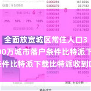 全面放宽城区常住人口300万至500万城市落户条件比特派下载比特派收到DOT