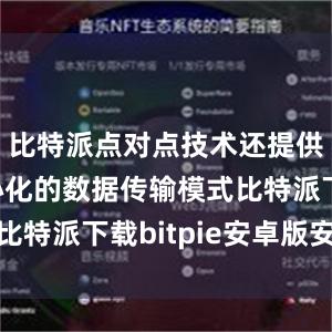 比特派点对点技术还提供了去中心化的数据传输模式比特派下载bitpie安卓版安装