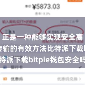 正是一种能够实现安全高效数据传输的有效方法比特派下载bitpie钱包安全吗