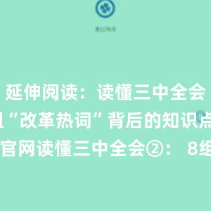 延伸阅读：读懂三中全会①： 12组“改革热词”背后的知识点比特派官网读懂三中全会②： 8组“创新热词”背后的知识点读懂三中全会③： 9组“民生热词”背后的知识点比特派下载bitpie没有Eth