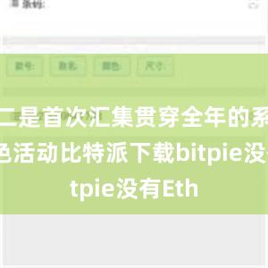 二是首次汇集贯穿全年的系列特色活动比特派下载bitpie没有Eth