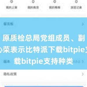 原质检总局党组成员、副局长张沁荣表示比特派下载bitpie支持种类