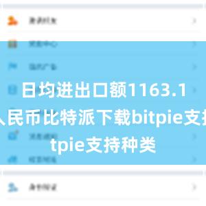 日均进出口额1163.1亿元人民币比特派下载bitpie支持种类