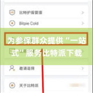 为参保群众提供“一站式”服务比特派下载