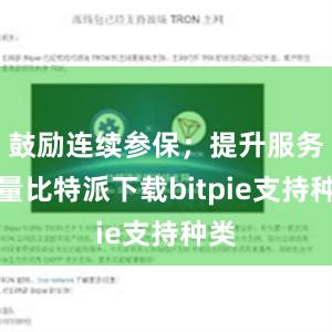 鼓励连续参保；提升服务质量比特派下载bitpie支持种类