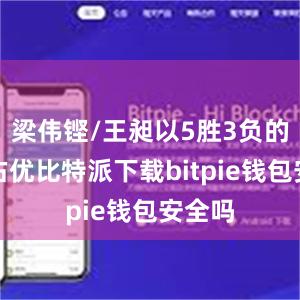 梁伟铿/王昶以5胜3负的战绩占优比特派下载bitpie钱包安全吗