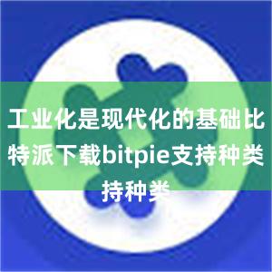 工业化是现代化的基础比特派下载bitpie支持种类