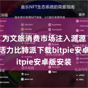 为文旅消费市场注入源源不断新活力比特派下载bitpie安卓版安装