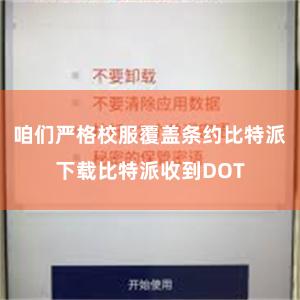 咱们严格校服覆盖条约比特派下载比特派收到DOT