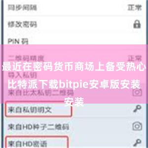 最近在密码货币商场上备受热心比特派下载bitpie安卓版安装