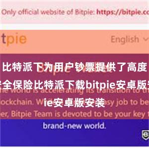 比特派下为用户钞票提供了高度的安全保险比特派下载bitpie安卓版安装