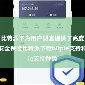 比特派下为用户财富提供了高度的安全保险比特派下载bitpie支持种类