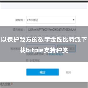 以保护我方的数字金钱比特派下载bitpie支持种类