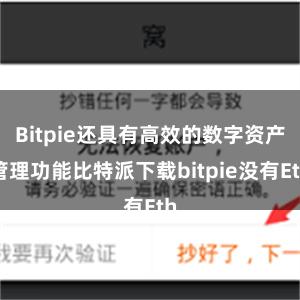 Bitpie还具有高效的数字资产管理功能比特派下载bitpie没有Eth