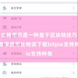 比特币派是一种基于区块链技巧的数字货币比特派下载bitpie支持种类