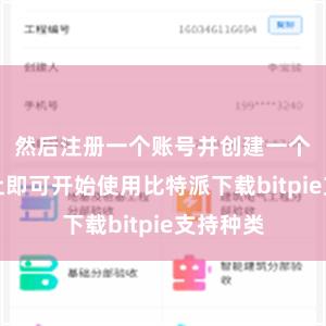 然后注册一个账号并创建一个钱包地址即可开始使用比特派下载bitpie支持种类