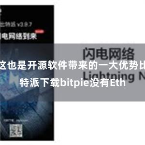 这也是开源软件带来的一大优势比特派下载bitpie没有Eth