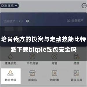 培育我方的投资与走动技能比特派下载bitpie钱包安全吗