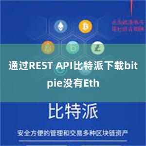 通过REST API比特派下载bitpie没有Eth