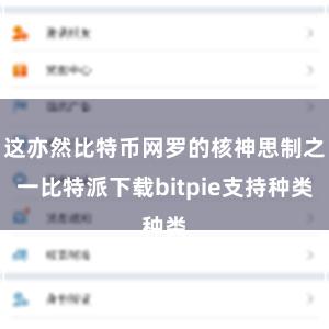 这亦然比特币网罗的核神思制之一比特派下载bitpie支持种类