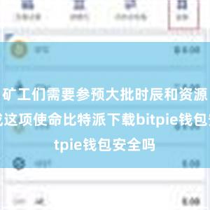 矿工们需要参预大批时辰和资源来完成这项使命比特派下载bitpie钱包安全吗