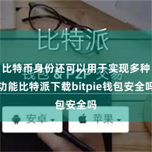 比特币身份还可以用于实现多种功能比特派下载bitpie钱包安全吗