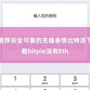 遴荐安全可靠的充值表情比特派下载bitpie没有Eth