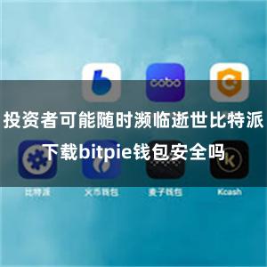 投资者可能随时濒临逝世比特派下载bitpie钱包安全吗