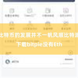 比特币的发展并不一帆风顺比特派下载bitpie没有Eth