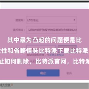 其中最为凸起的问题便是比特币的风险性和省略情味比特派下载比特派地址如何删除，比特派官网，比特派钱包，比特派下载