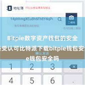 Bitpie数字资产钱包的安全性备受认可比特派下载bitpie钱包安全吗