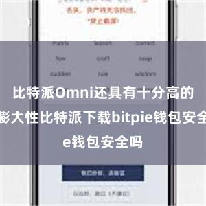 比特派Omni还具有十分高的可膨大性比特派下载bitpie钱包安全吗