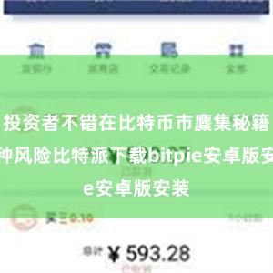 投资者不错在比特币市麇集秘籍这种风险比特派下载bitpie安卓版安装