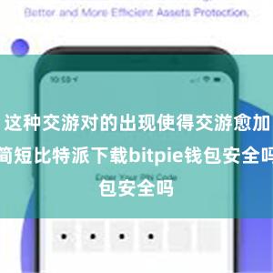 这种交游对的出现使得交游愈加简短比特派下载bitpie钱包安全吗