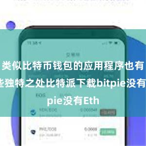 类似比特币钱包的应用程序也有一些独特之处比特派下载bitpie没有Eth