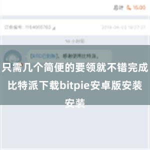 只需几个简便的要领就不错完成比特派下载bitpie安卓版安装