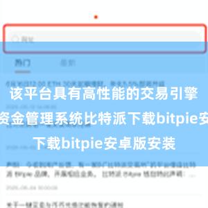 该平台具有高性能的交易引擎和安全的资金管理系统比特派下载bitpie安卓版安装