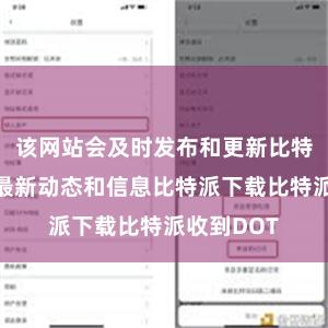 该网站会及时发布和更新比特币分叉的最新动态和信息比特派下载比特派收到DOT