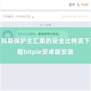 同期保护主汇集的安全比特派下载bitpie安卓版安装